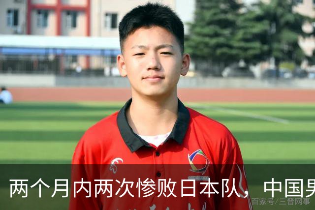 两个月内两次惨败日本队，中国男篮输掉的远不止20分