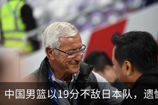 中国男篮以19分不敌日本队，遗憾告别决赛之路