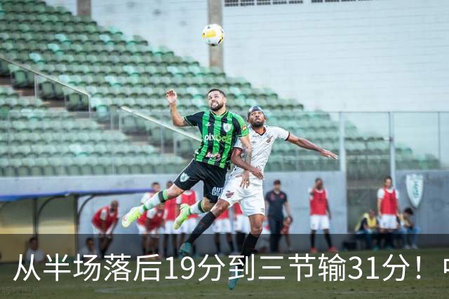 从半场落后19分到三节输31分！中国男篮一溃千里，郭士强束手无策，赶紧下课！