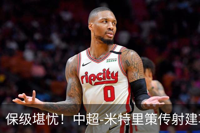 保级堪忧！中超-米特里策传射建功 浙江队4-1十人三镇