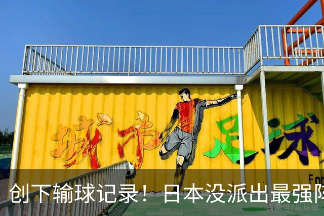 创下输球记录！日本没派出最强阵容，依然把中国男篮按在地上摩擦