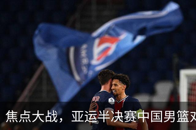 焦点大战，亚运半决赛中国男篮对阵日本迎来利好！赵嘉义李宏权状态升级，两人出战概率70%
