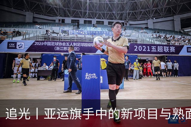 追光丨亚运旗手中的新项目与熟面孔