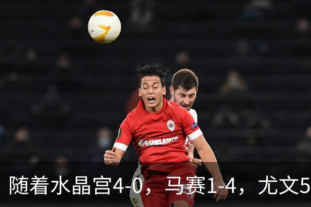 随着水晶宫4-0，马赛1-4，尤文5-0奈梅亨，欧联最新积分榜出炉