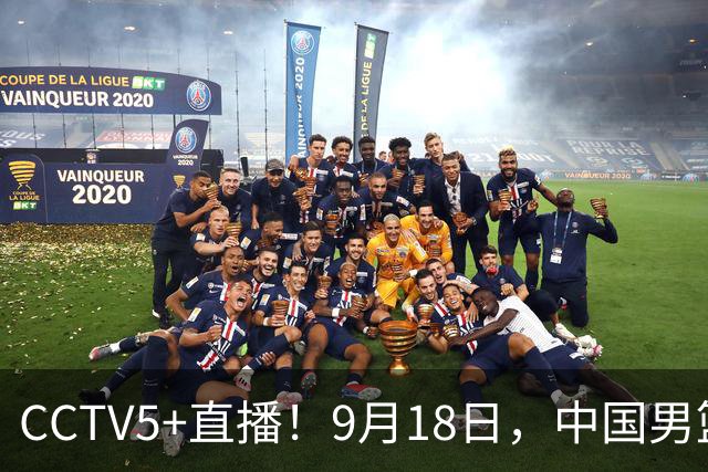 CCTV5+直播！9月18日，中国男篮vs日本，勿忘国耻，中国必胜